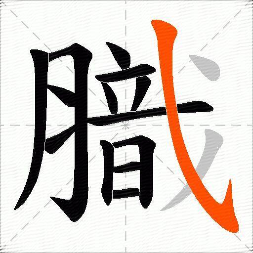 膱