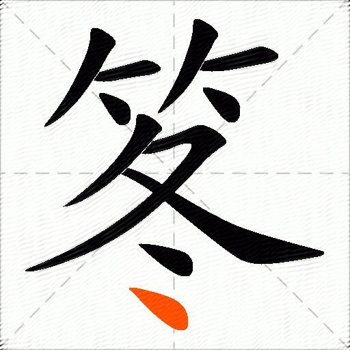 笗