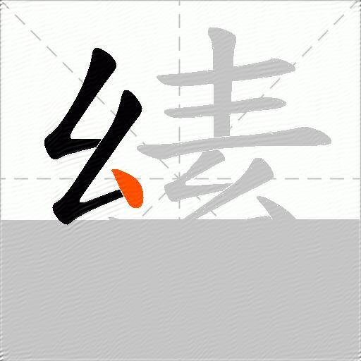 縤