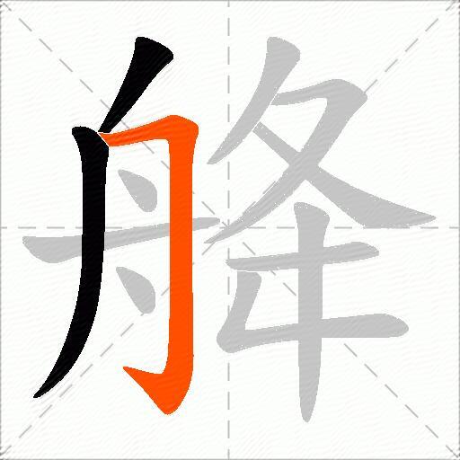 舽