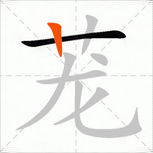 茏