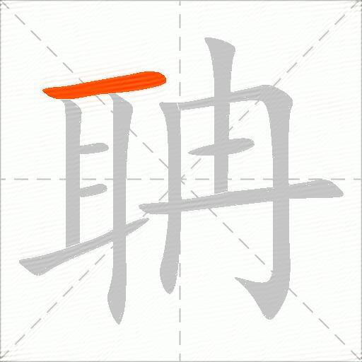 聃