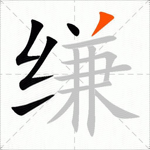 缣