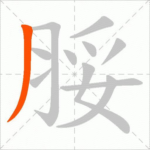 脮