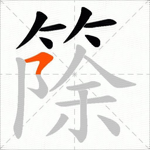 篨