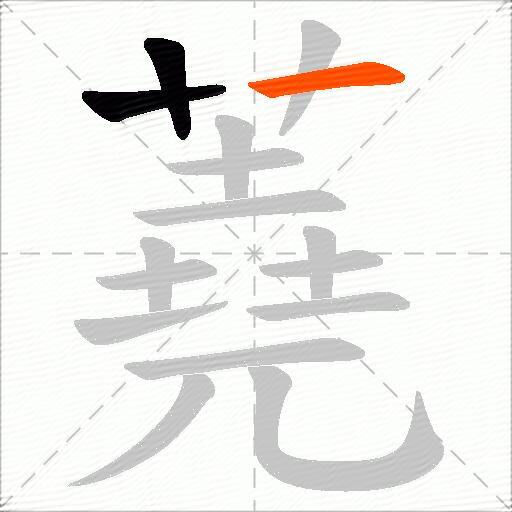 蕘