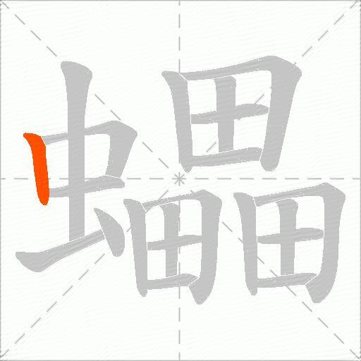 蠝