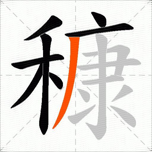 穅