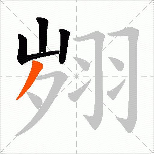 翙