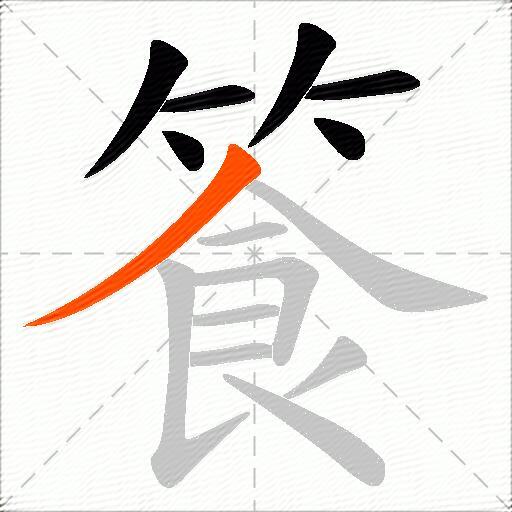 篒
