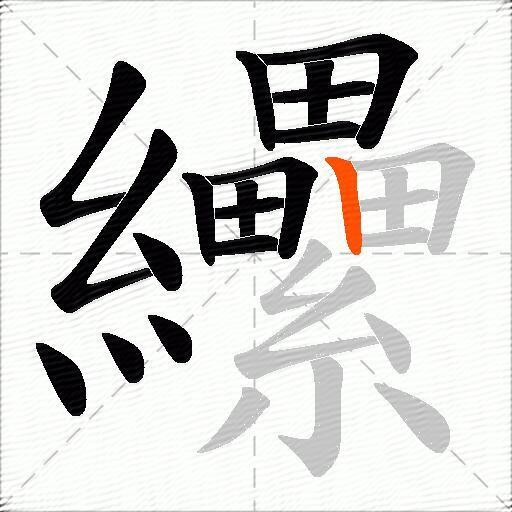 纝