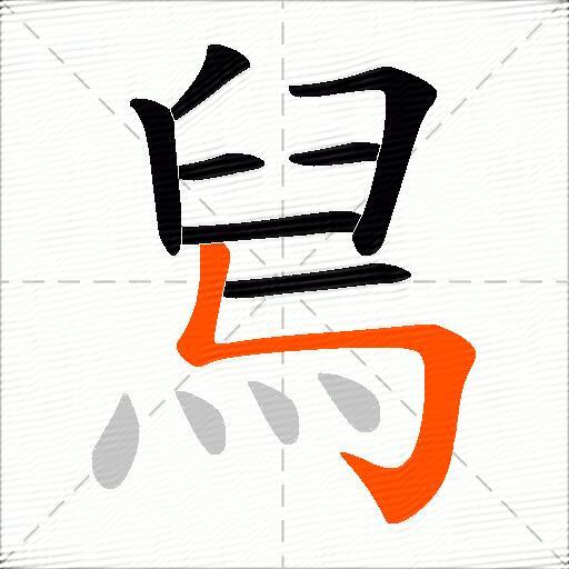舃