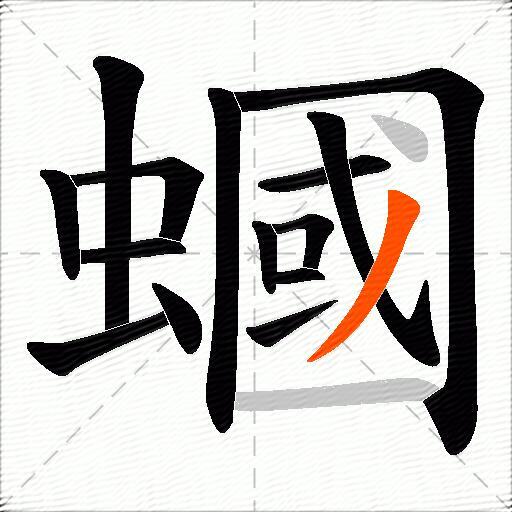 蟈