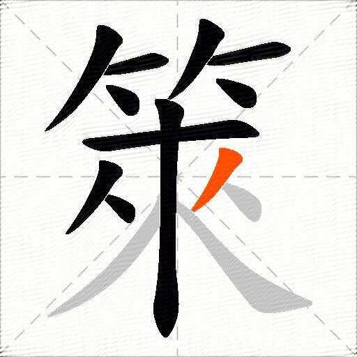 箂