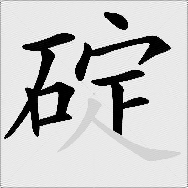 碇