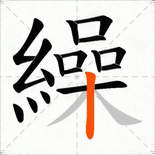 繰
