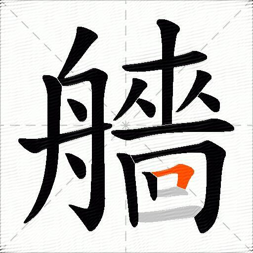 艢