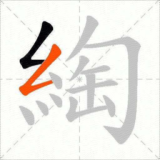 綯
