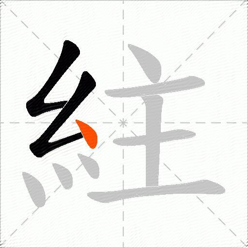 紸