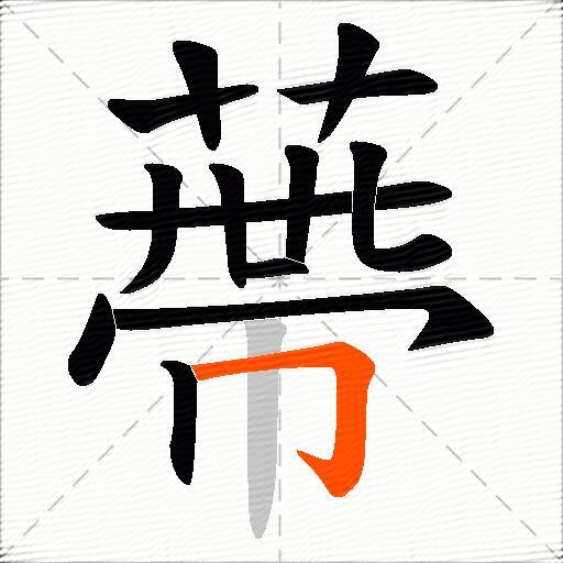 蔕