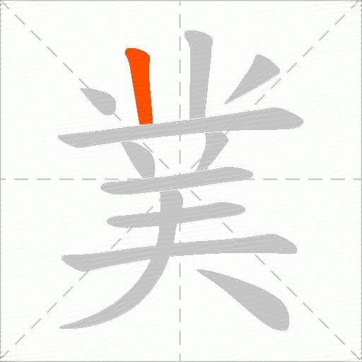 菐