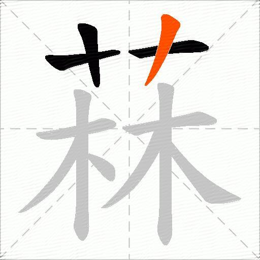 菻
