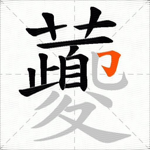 虁