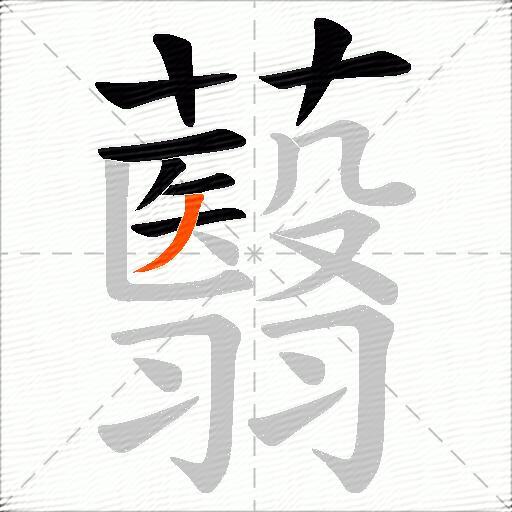 蘙