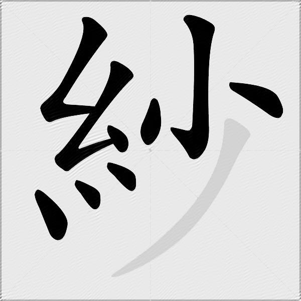紗