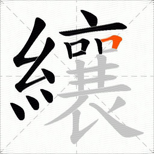 纕