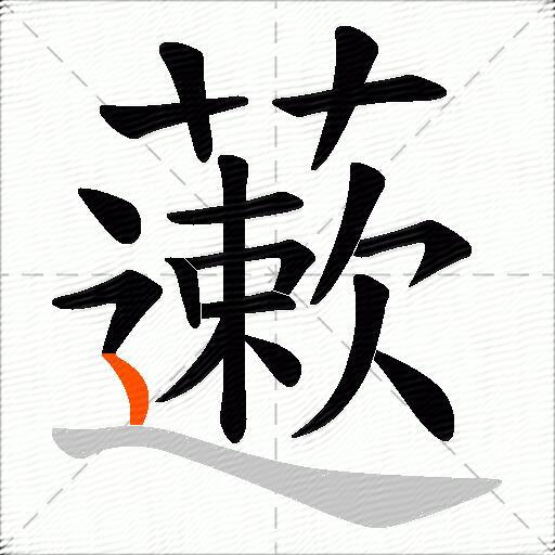 藗
