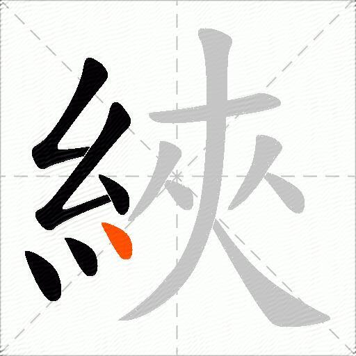 綊