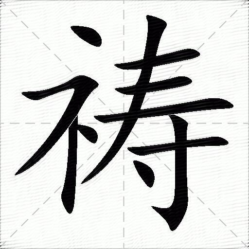 祷