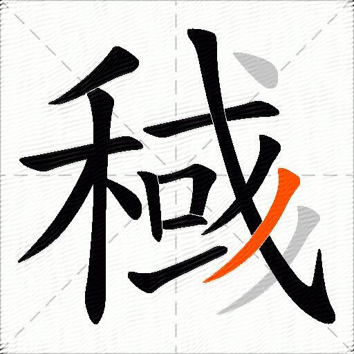 稶