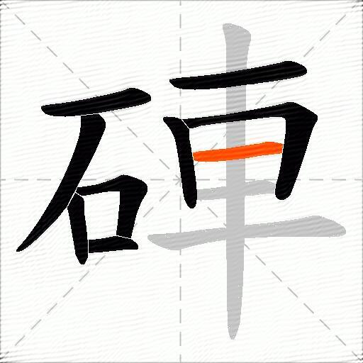硨