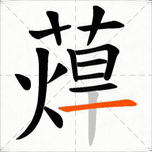 蔊