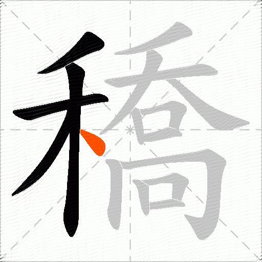 穚