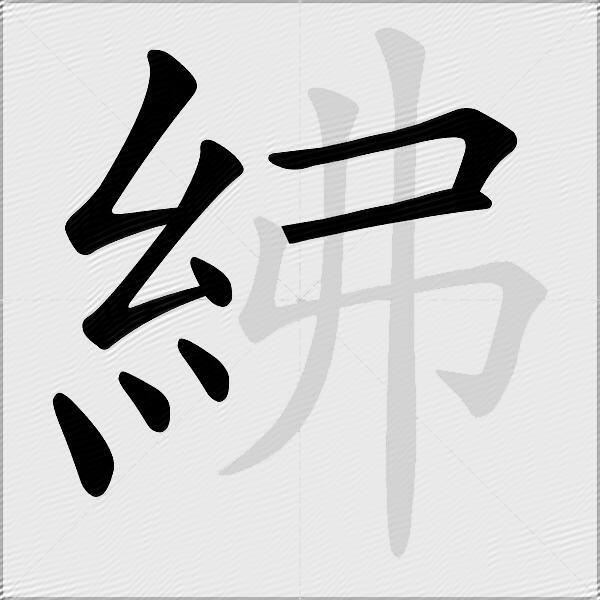 紼