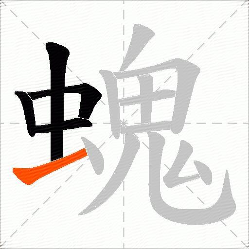 螝