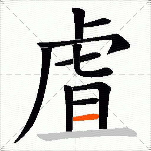 虘