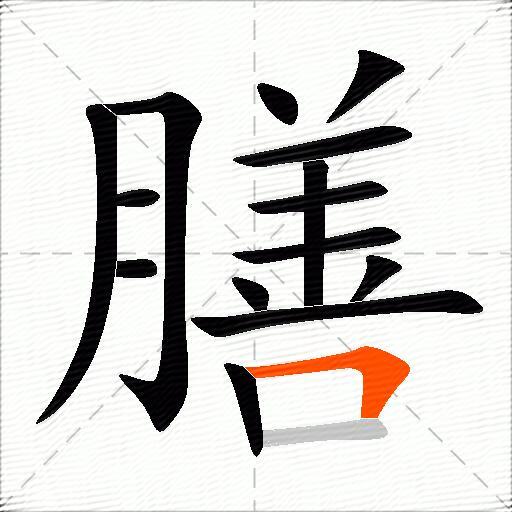 膳
