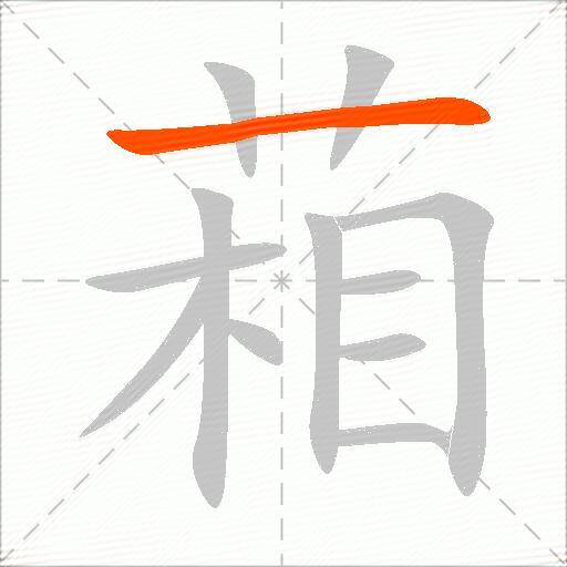 葙