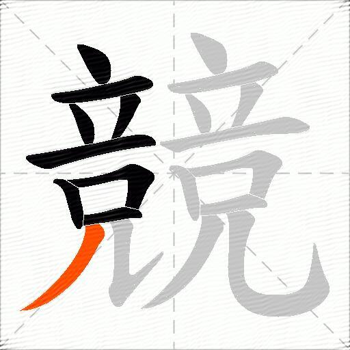 競