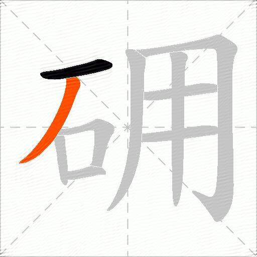 砽