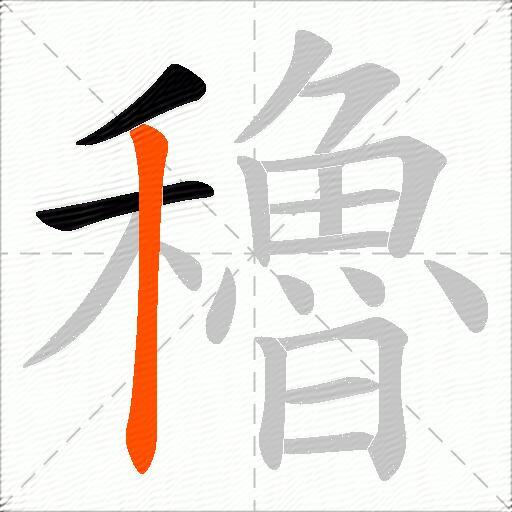 穭
