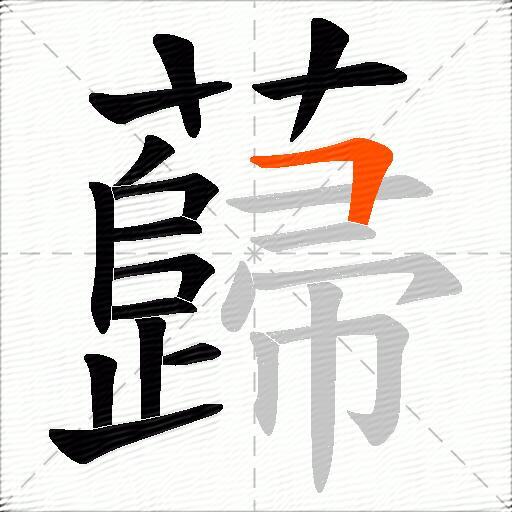 蘬
