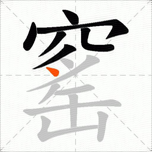 窰