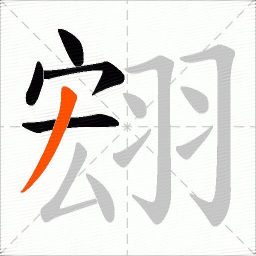 翝