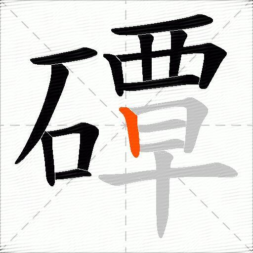 磹