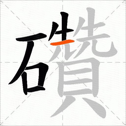 礸